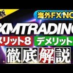 XMTradingって大丈夫? XMトレーディング は日本人利用者数№1の 海外 FX ?長所短所を解説!【入出金方法/口座開設】