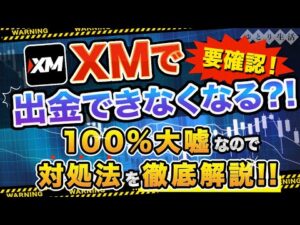 【XMで出金できなくなるは大嘘！】新しい入出金方法と注意点を徹底解説（FX自動売買 EA）