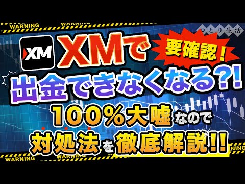 【XMで出金できなくなるは大嘘！】新しい入出金方法と注意点を徹底解説（FX自動売買 EA）
