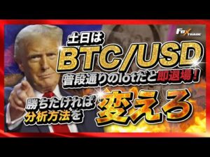 【FX】土日はBTCUSD!?普段通りのlotだと終わります!分析を少し変えるだけで激変!