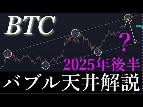 📈2025年後半「バブル天井」を解説します。BTCUSD