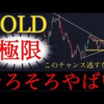 🚨【緊急】ゴールド、三角持ち合い決着へ。7月の方向性がついに確定します。:XAUUSD