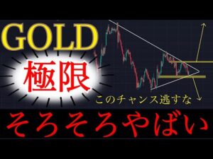 🚨【緊急】ゴールド、三角持ち合い決着へ。7月の方向性がついに確定します。:XAUUSD