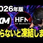 【2026年最新】XM vs HFM徹底比較|マイナンバー問題と出金トラブルの真実・初心者向け業者選び完全ガイド【海外FX 自動売買】