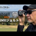 ブッシュネル ピンシーカープロXMジョルト【買わずにいられない】