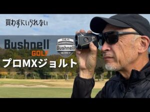 ブッシュネル ピンシーカープロXMジョルト【買わずにいられない】