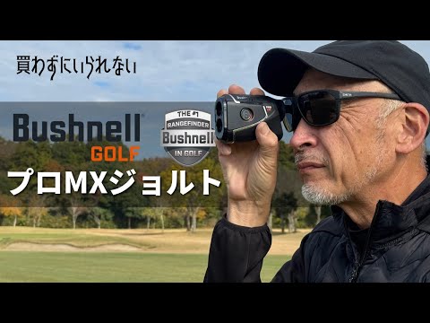 ブッシュネル ピンシーカープロXMジョルト【買わずにいられない】