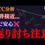 【⚠️BTC”返り討ち”に注意】買い手は目線転換の完全確定を待つ！？大きく相場が逆転する可能性はまだ残っています...:トレーダーRedのBTCUSD分析