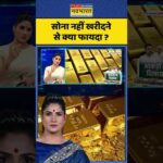 News Ki Pathshala | Rubika Liyaquat | सोना नहीं खरीदने से क्या फायदा? #gold #rubikaliyaquat #shorts