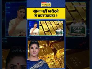 News Ki Pathshala | Rubika Liyaquat | सोना नहीं खरीदने से क्या फायदा? #gold #rubikaliyaquat #shorts