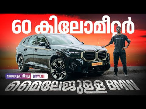 BMW XM Malayalam Review | 60 കിലോമീറ്റർ മൈലേജുള്ള BMW | Najeeb