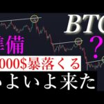 🚨「準備完了」4月10000$以上の暴落来ます。BTCUSD/ビットコイン