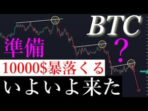 🚨「準備完了」4月10000$以上の暴落来ます。BTCUSD/ビットコイン