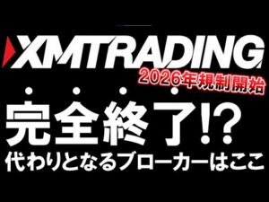 XM難民にならないために｜規制強化前に絶対知るべき代替ブローカー【HFM】