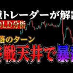 【終了のお知らせ】ゴールド大暴落の理由教えます❗【GOLD分析】