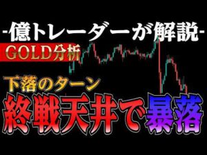 【終了のお知らせ】ゴールド大暴落の理由教えます❗【GOLD分析】