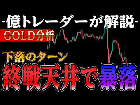 【終了のお知らせ】ゴールド大暴落の理由教えます❗【GOLD分析】