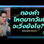 ทองคำโหดมากวันนี้จะวิ่งยังไง??#xauusd#เทรด#crypto#trader2p