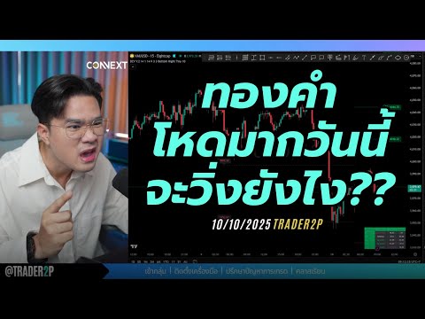 ทองคำโหดมากวันนี้จะวิ่งยังไง??#xauusd#เทรด#crypto#trader2p
