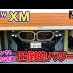 BMW XM 【試乗&レビュー】強力モーターとV8エンジンの気持ちよさを合わせ持つ独自の走り!! E-CarLife with 五味やすたか