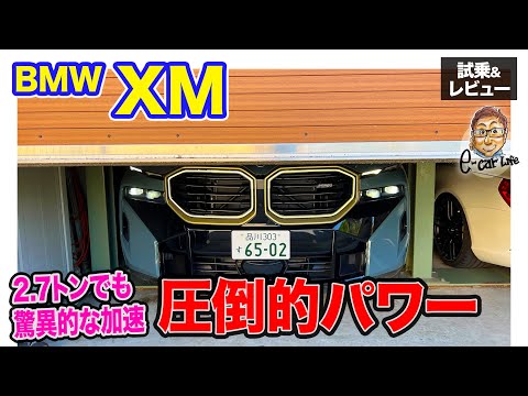 BMW XM 【試乗&レビュー】強力モーターとV8エンジンの気持ちよさを合わせ持つ独自の走り!! E-CarLife with 五味やすたか