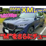 BMW XM レーベル 【試乗&レビュー】Mをさらにチューンした強化仕様!! 専用内外装で存在感アップ!! E-CarLife with 五味やすたか