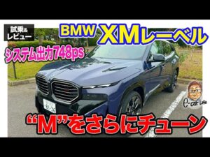 BMW XM レーベル 【試乗&レビュー】Mをさらにチューンした強化仕様!! 専用内外装で存在感アップ!! E-CarLife with 五味やすたか