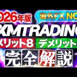 XMTradingって大丈夫？ 2026年の XMトレーディング はまだ日本人利用者数№１の 海外 FX ？最新情報を徹底解説！【入出金方法/口座開設】