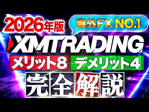 XMTradingって大丈夫? 2026年の XMトレーディング はまだ日本人利用者数№1の 海外 FX ?最新情報を徹底解説!【入出金方法/口座開設】