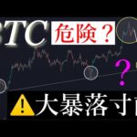 ⚠️大暴落寸前?!ビットコインバやばいか。BTCUSD