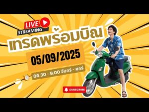 เทรดสดทองคำ XAUUSD 05/09/2025