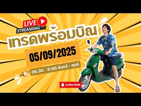 เทรดสดทองคำ XAUUSD 05/09/2025