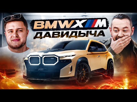 Новый BMW XM Давидыча! Круче еще не было!