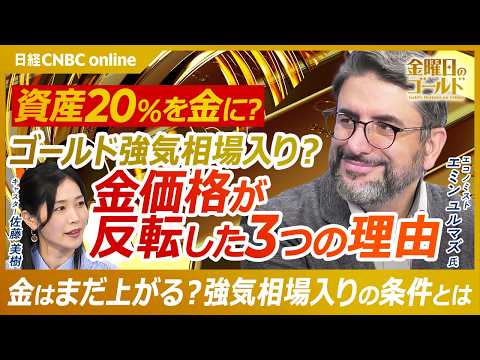 【今こそゴールドを持つべき?金相場反転の理由と長期上昇シナリオを解説|エコノミスト エミン ユルマズ氏】金価格上昇の転機となった3つの要因/資産の20%を金に!ゴールド投資の考え方【金曜日のゴールド】