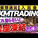 【完全版】 XMトレーディング の 仮想通貨 入出金方法を完全解説! 銀行口座凍結が嫌なら XMTrading!【海外FX】