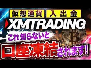 【完全版】 XMトレーディング の 仮想通貨 入出金方法を完全解説! 銀行口座凍結が嫌なら XMTrading!【海外FX】