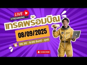 เทรดสดทองคำ XAUUSD 08/09/2025