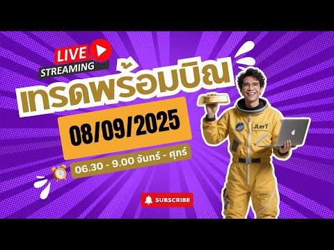 เทรดสดทองคำ XAUUSD 08/09/2025