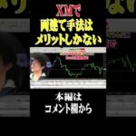【FX】XMで両建て手法はメリットしかない #Shorts #fx取引 #投資