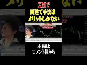 【FX】XMで両建て手法はメリットしかない #Shorts #fx取引 #投資