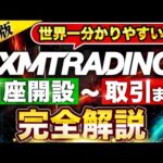 【 XMTrading 】 口座開設 からトレードまで完全版！ XMトレーディング の入金、出金、ボーナスまですべてが分かる！ 海外 FX の完全保存版【 初心者 オススメ 】