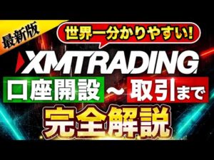 【 XMTrading 】 口座開設 からトレードまで完全版！ XMトレーディング の入金、出金、ボーナスまですべてが分かる！ 海外 FX の完全保存版【 初心者 オススメ 】