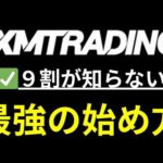 XMの口座開設~トレードのやり方まで【XM Trading】始め方完全版