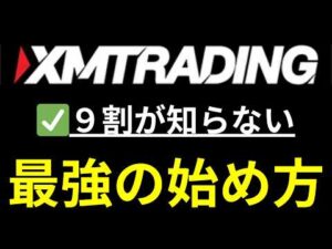 XMの口座開設~トレードのやり方まで【XM Trading】始め方完全版
