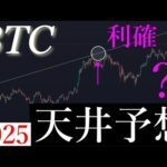 🚀「バブル崩壊」2025年の天井はここです。BTCUSD