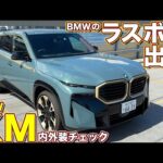 BMW XM を ラブカーズtv 河口まなぶ が内外装徹底チェック！ BMWのラスボスSUVは超ド迫力！