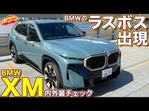 BMW XM を ラブカーズtv 河口まなぶ が内外装徹底チェック！ BMWのラスボスSUVは超ド迫力！