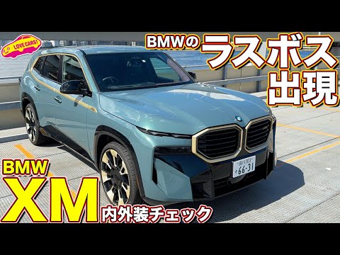 BMW XM を ラブカーズtv 河口まなぶ が内外装徹底チェック！ BMWのラスボスSUVは超ド迫力！
