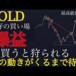 【⚠️飛び乗ると即退場】今のゴールド上がるために必要な条件が来るまで買えません。:XAUUSD分析