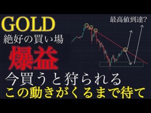 【⚠️飛び乗ると即退場】今のゴールド上がるために必要な条件が来るまで買えません。:XAUUSD分析